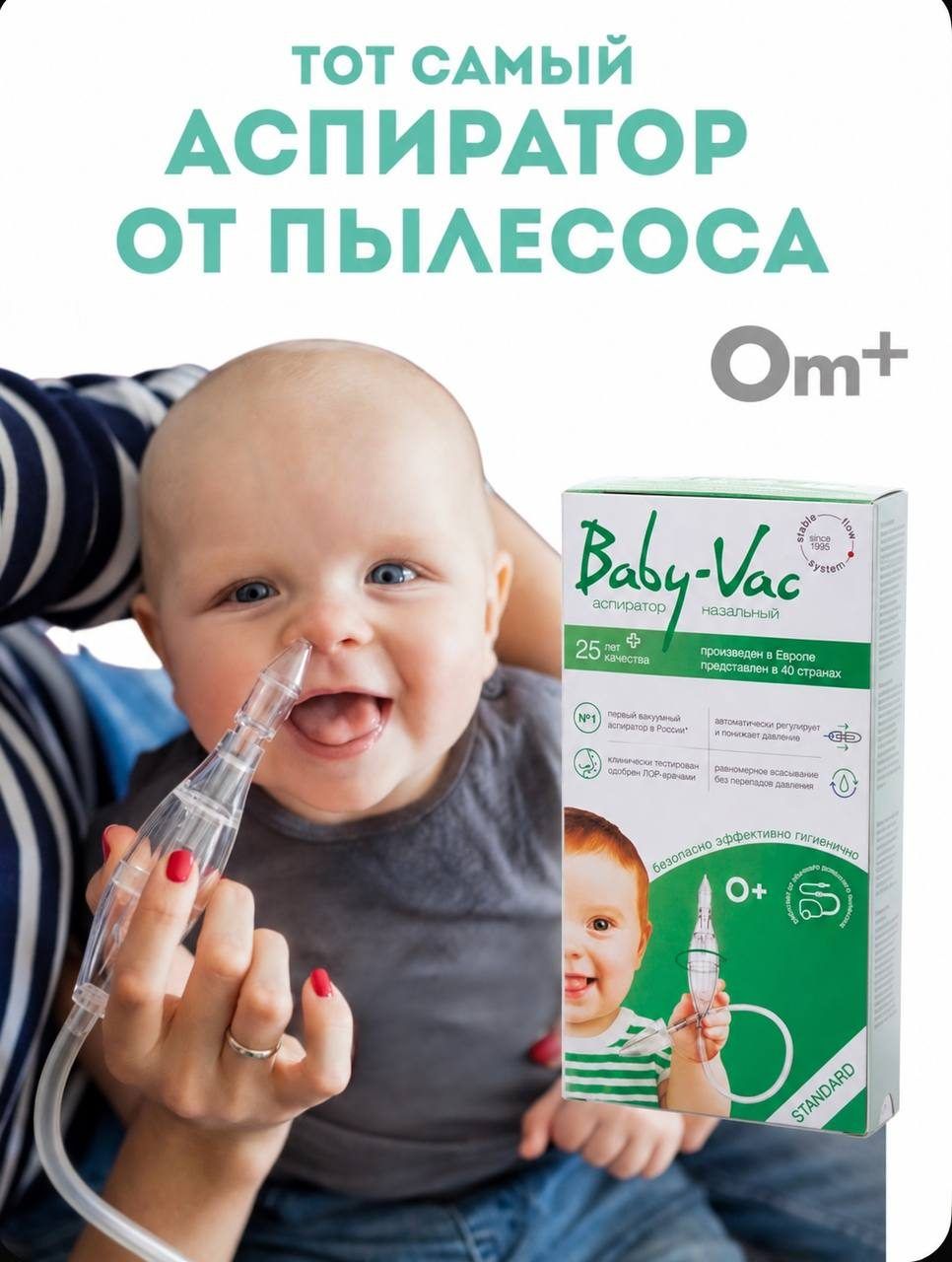 Аспиратор Baby-Vac