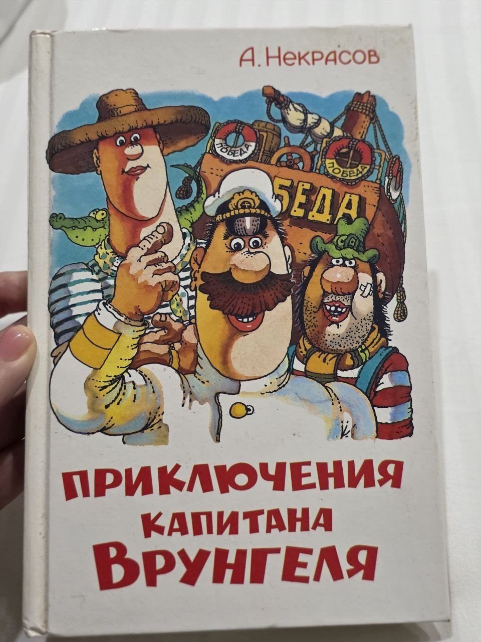 Книга Приключения капитана Врунгеля, твердый переплет