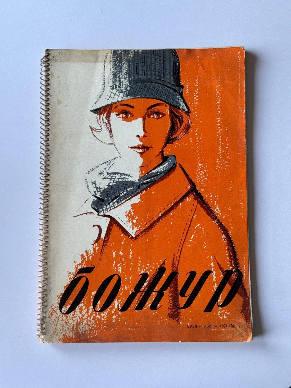 Журнал мод Божур, осень 1963